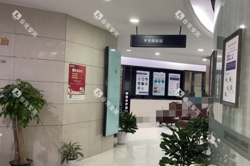 重庆牙博士口腔2