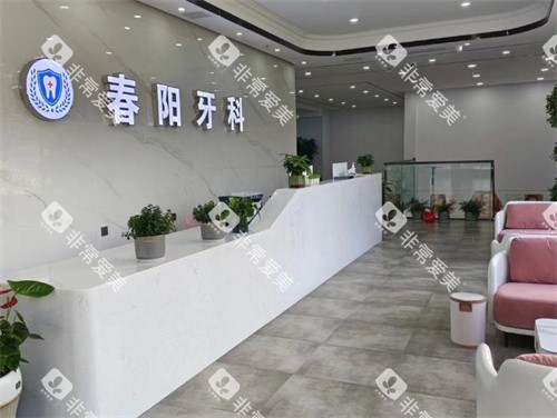 驻马店春阳口腔前台