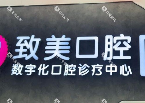 茂名致美口腔看牙怎么样