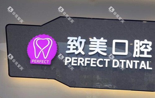 茂名致美口腔照片