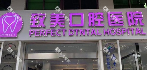 茂名致美口腔外观照片