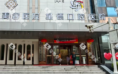 兰州星德口腔门口