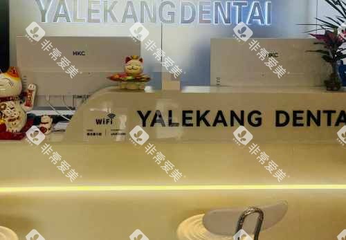 宜春雅乐康口腔接待处 宜春雅乐康口腔接待处