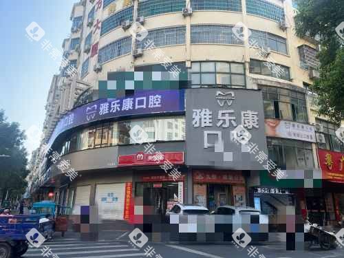 宜春雅乐康口腔外观 宜春雅乐康口腔外观