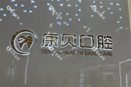 常德康贝口腔logo