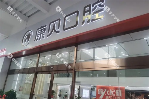 常德康贝口腔 外景