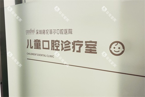 深圳格伦菲尔口腔医院(红山总院)儿童诊室