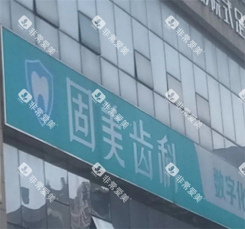 武汉固美口腔门头外部照片