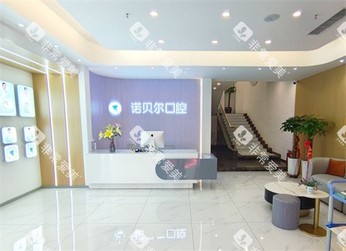 长春诺贝尔口腔(经开店)前台环境 长春诺贝尔口腔(经开店)前台环境