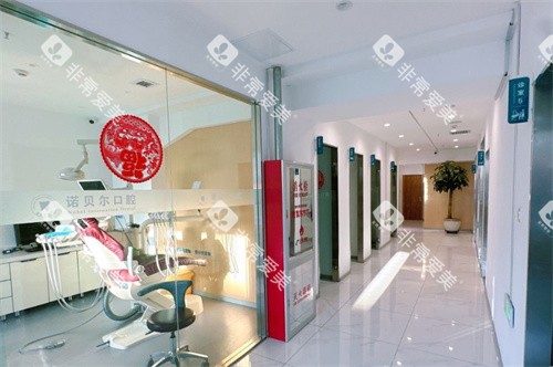 长春诺贝尔口腔(经开店)内部环境 长春诺贝尔口腔(经开店)内部环境