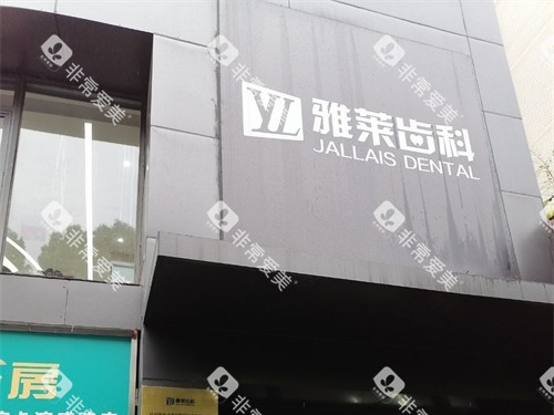 杭州雅莱口腔门诊滨江区滨江彩虹院招牌