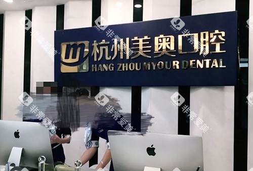 杭州美奥口腔导医台