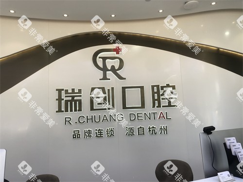 杭州瑞创口腔门诊部萧山区旗舰总院背景墙