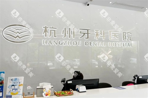 杭州牙科医院滨江总院前台