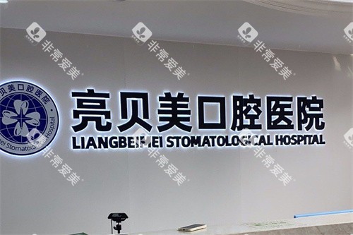 杭州亮贝美口腔医院城东总院前台环境