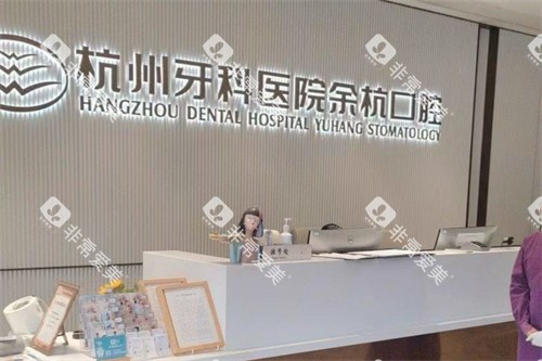 杭牙集团余杭口腔