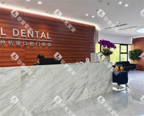 杭州杭里口腔前台图