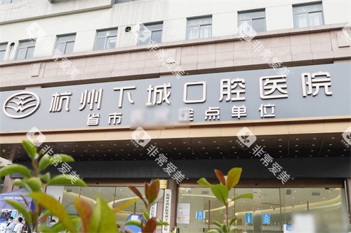 杭州下城口腔医院门头
