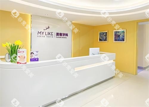 杭州美莱口腔前台区