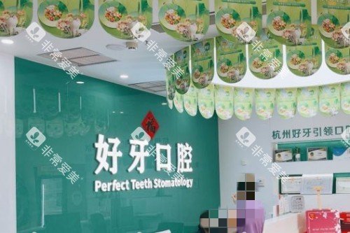 杭州好牙口腔诊疗区