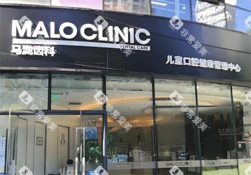 杭州马泷齿科门头图 杭州马泷齿科门头图