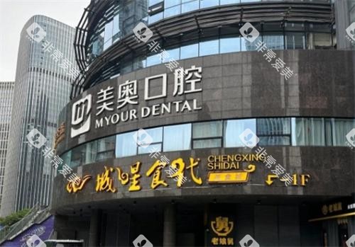 杭州美奥口腔大楼图 杭州美奥口腔大楼图