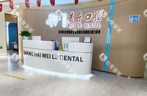 杭州美乐口腔看牙服务台 杭州美乐口腔看牙服务台