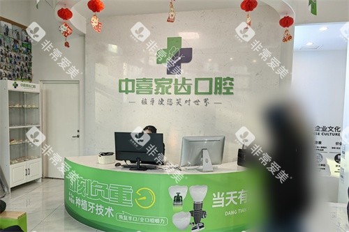 苏州赛格中喜口腔（家齿口腔总院）前台