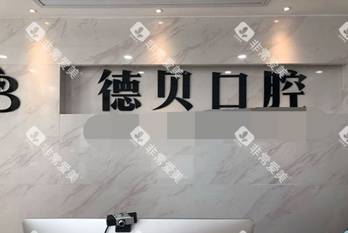 杭州德贝口腔品牌墙 杭州德贝口腔品牌墙