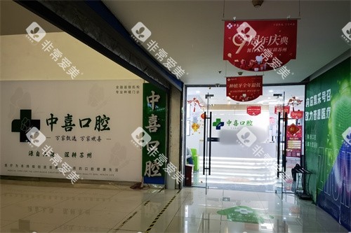 苏州赛格中喜口腔（中喜爱美雅口腔）入口处