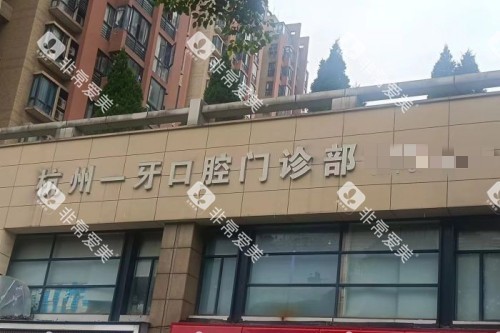 杭州一牙口腔门头图 杭州一牙口腔门头图