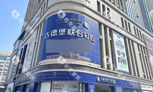 镇江古德堡联合口腔室外门头