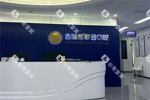 镇江古德堡联合口腔-京口分院