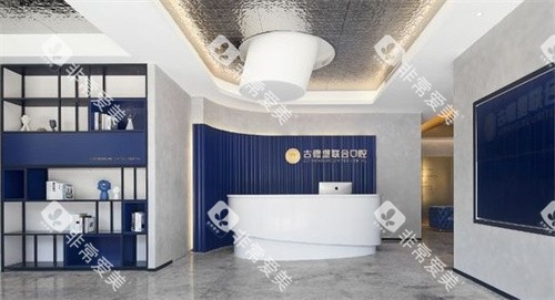镇江古德堡联合口腔前台