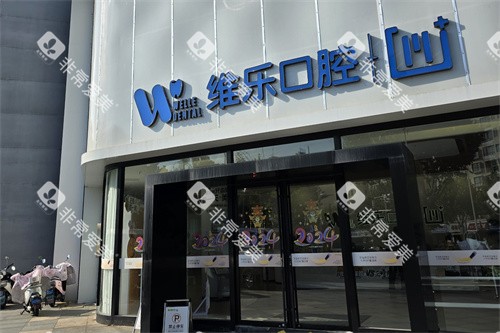 镇江维乐口腔招牌