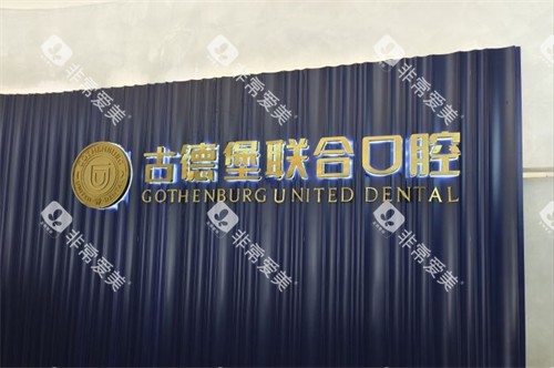 镇江古德堡联合口腔logo墙