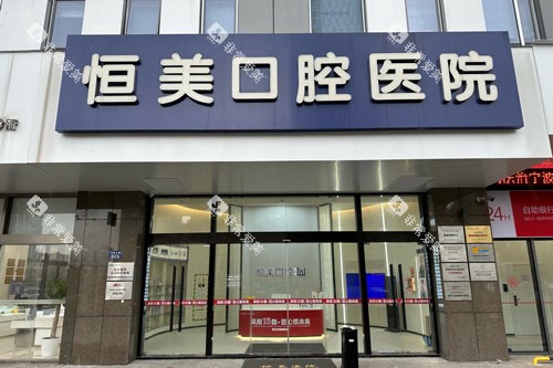 宁波恒美口腔外景图 宁波恒美口腔外景图