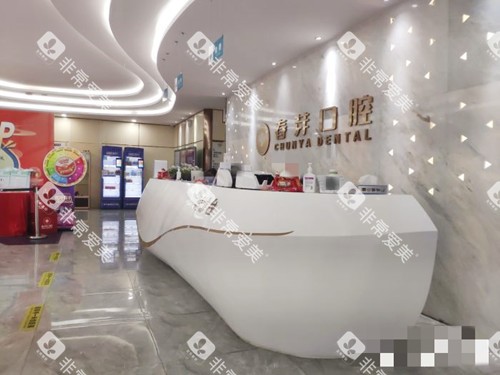 佛山春芽口腔前台处