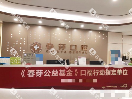 佛山春芽口腔接待前台