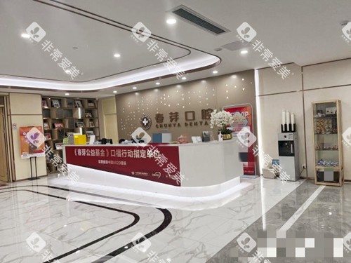 佛山春芽口腔大厅