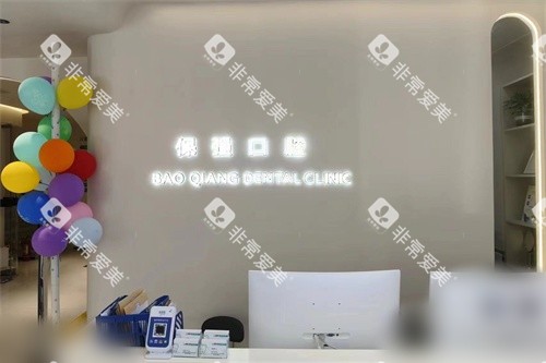 邯郸市连保强口腔(丛台路店)前台 邯郸市连保强口腔(丛台路店)前台
