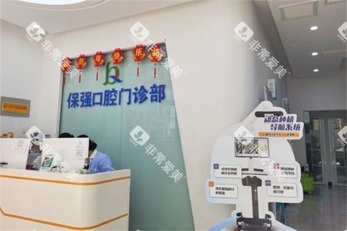 邯郸市连保强口腔门诊前台 邯郸市连保强口腔门诊前台