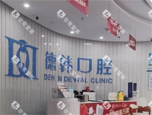 长沙德韩口腔前台 长沙德韩口腔前台