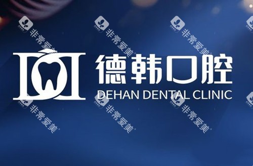 贵阳德韩口腔LOGO示意图 贵阳德韩口腔LOGO示意图