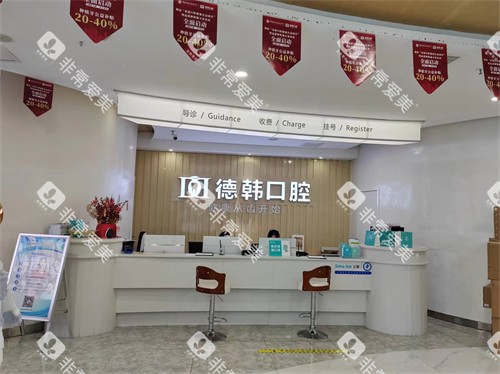 长沙德韩口腔前台 长沙德韩口腔前台