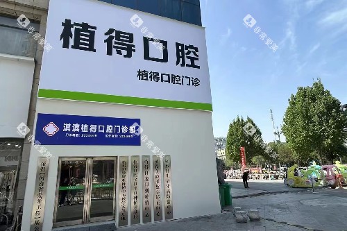 鹤壁植得口腔门头图 鹤壁植得口腔门头图