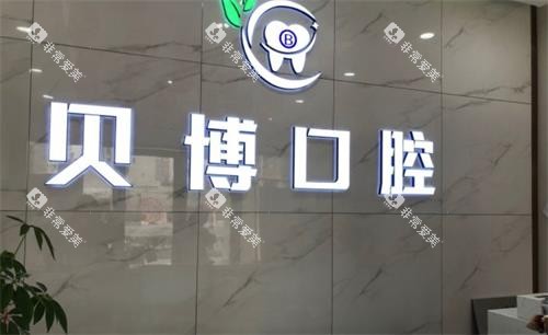 南京贝博口腔logo