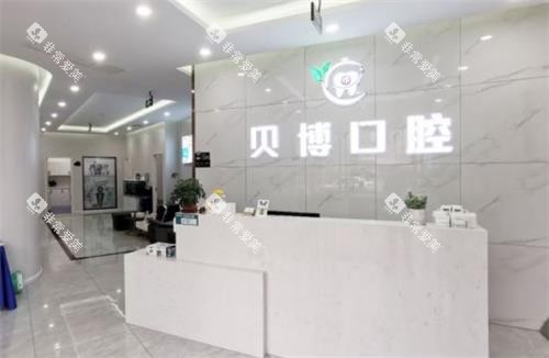 南京贝博口腔前台