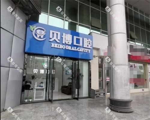 南京贝博口腔门头