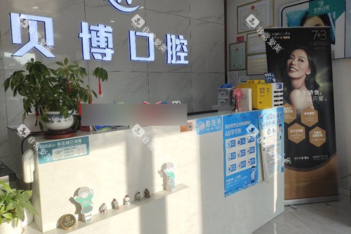 南京贝博口腔前台图